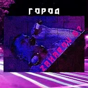 Город